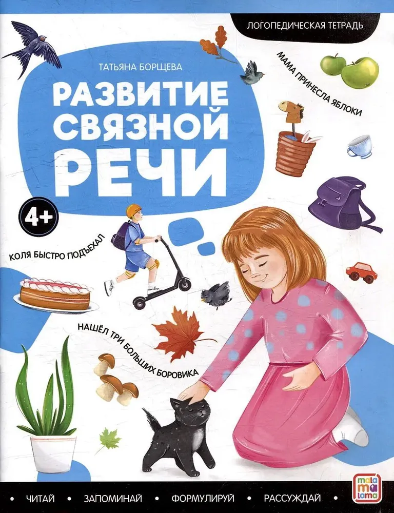 Logopedyczne zeszyty. Rozwój mowy spójnej
