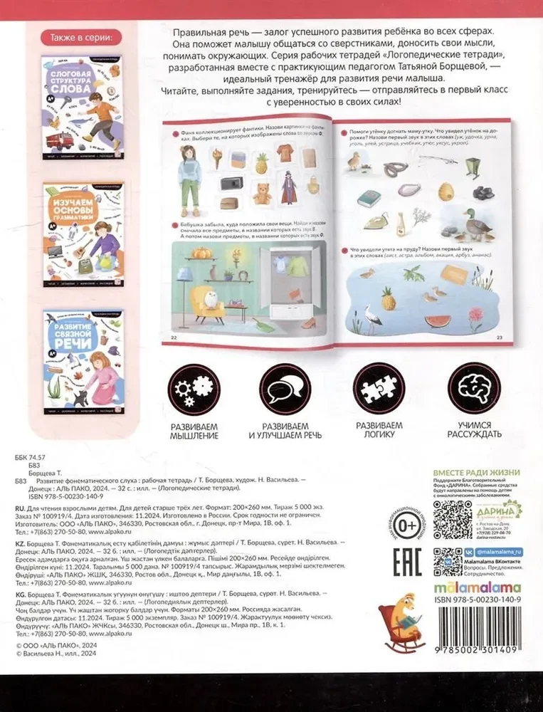 Logopedic Notebooks. Development of Phonemic Hearing