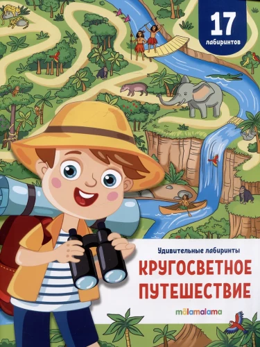 Amazing Labyrinths. Round-the-World Journey