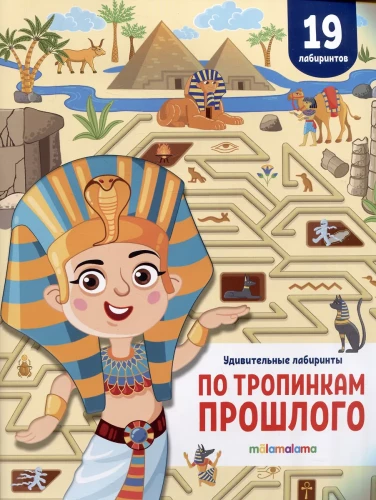 Amazing Mazes. Along the Paths of the Past