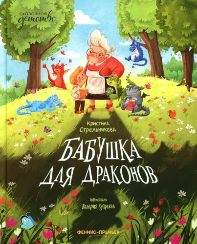 Grandmother for Dragons