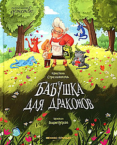 Grandmother for Dragons