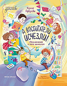And the caregivers have disappeared! Adventures in the world of mischief