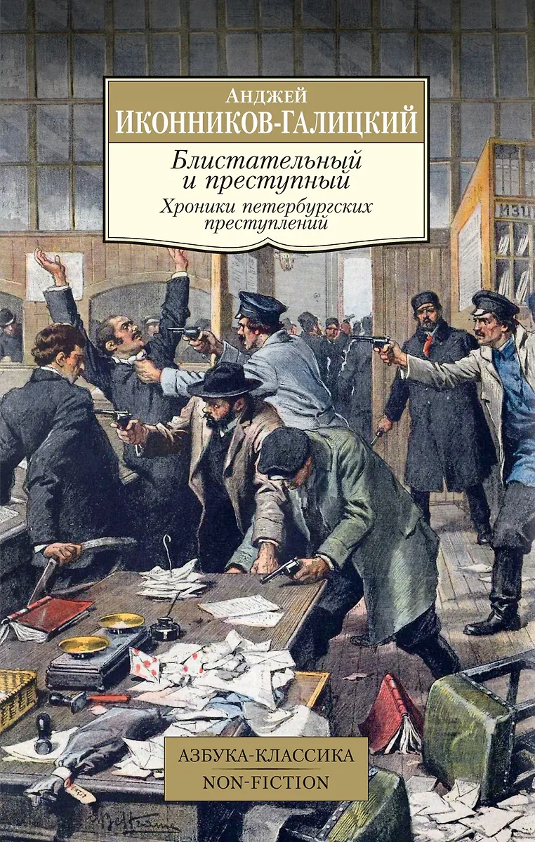 Błyskotliwy i przestępczy. Kroniki petersburskich przestępstw
