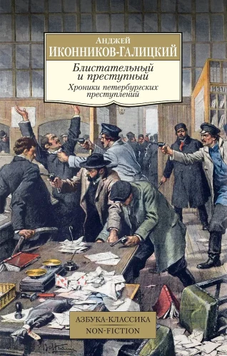 Brilliant and Criminal. Chronicles of Petersburg Crimes