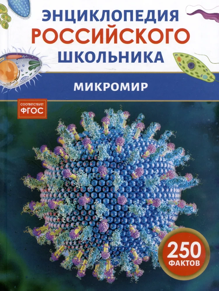 Mikroświat. Encyklopedia rosyjskiego ucznia
