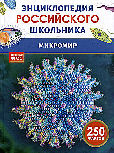 Mikroświat. Encyklopedia rosyjskiego ucznia