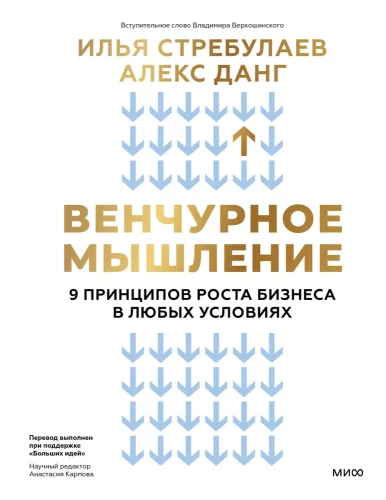 Venture Thinking. 9 Principles of Business Growth in Any Conditions
