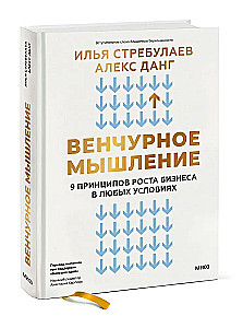 Myślenie venture. 9 zasad wzrostu biznesu w każdych warunkach