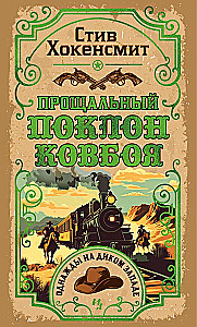 Pożegnalny ukłon kowboja