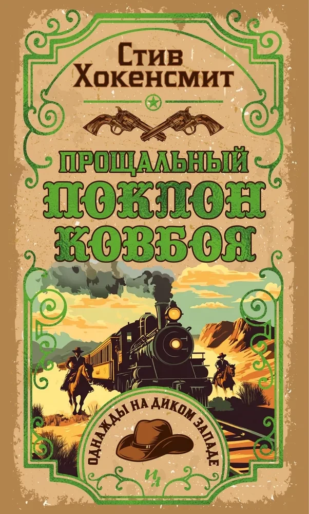 Atvadu sveiciens kovbojam