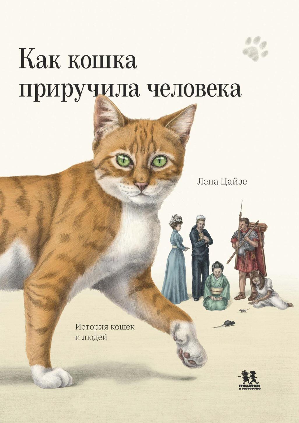 Jak kot oswoił człowieka. Historia kotów i ludzi