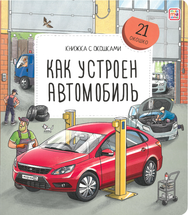 Książka z okienkami. Jak działa samochód