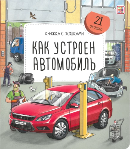 Book with Windows. How a Car Works