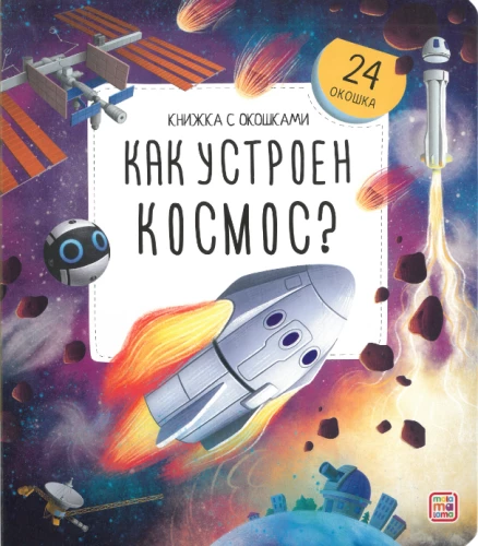 Book with Windows. How is the Cosmos Arranged?