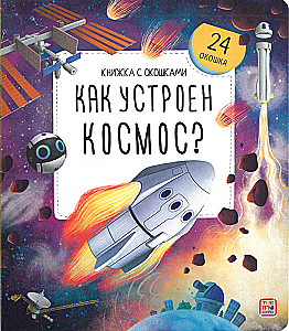 Book with Windows. How is the Cosmos Arranged?