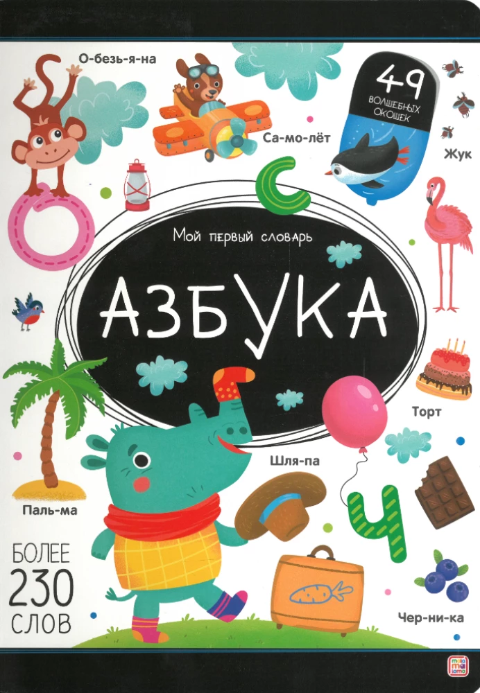 My First Dictionary. Alphabet