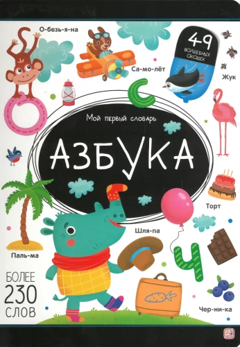 My First Dictionary. Alphabet