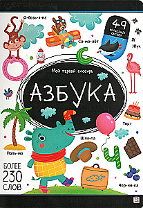 My First Dictionary. Alphabet
