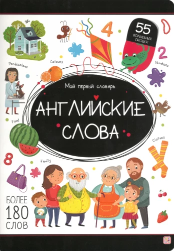 Мой первый словарь. Английские слова