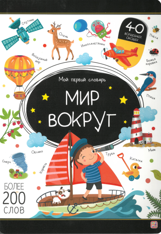 Mój pierwszy słownik. Świat wokół