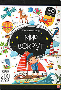 My First Dictionary. The World Around