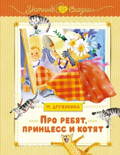 About the Kids, Princesses, and Kittens