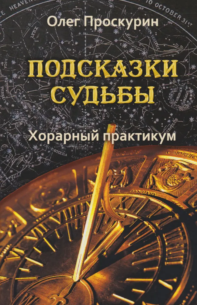 Likteņa norādes. Horārā prakse