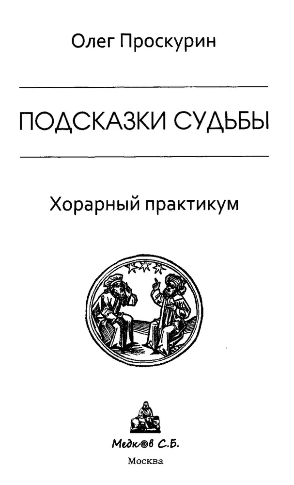 Wskazówki losu. Praktyka horarna