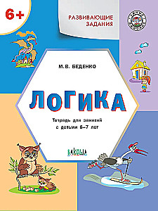 Developmental tasks. Logic. Workbook for working with children aged 6-7 years