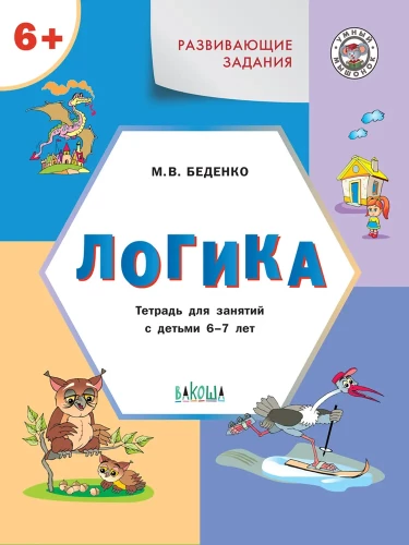 Developmental tasks. Logic. Workbook for working with children aged 6-7 years