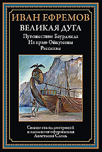 The Great Arc. Stories