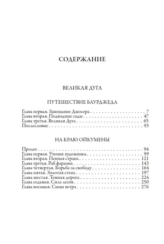 Didžioji arka. Pasakojimai