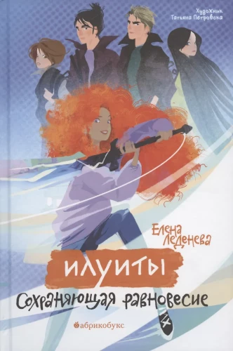 Iluyts. Preserving the Balance. Book One