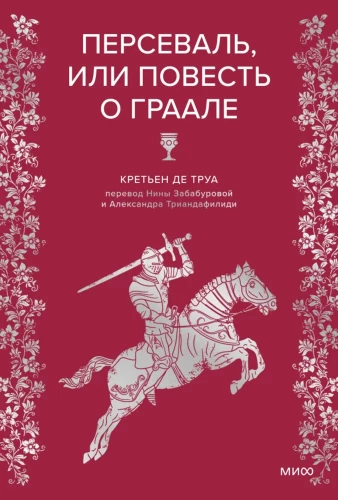 Perceval, or The Tale of the Grail