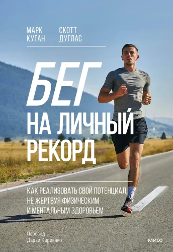 Running for Personal Records. How to Realize Your Potential Without Sacrificing Physical and Mental Health