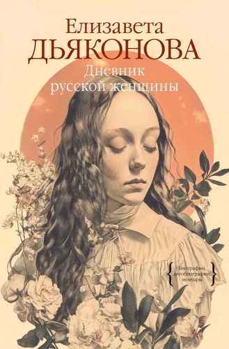 Diary of a Russian Woman