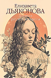 Diary of a Russian Woman