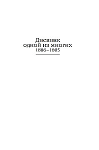 Diary of a Russian Woman