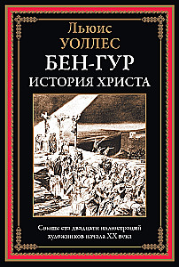 Bens-Gurs. Kristus stāsts