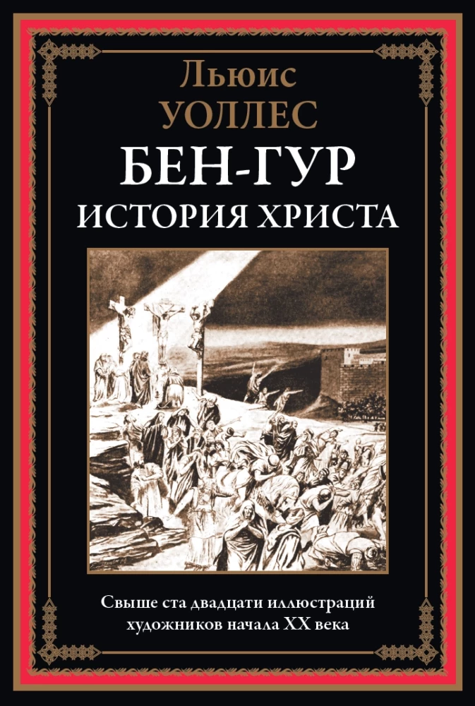 Бен-Гур. История Христа