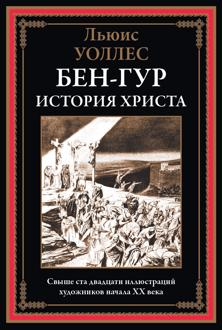 Ben-Hur. Historia Chrystusa