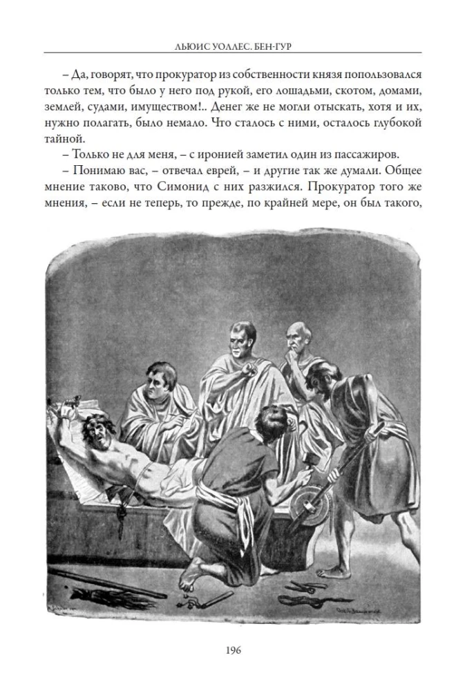 Бен-Гур. История Христа