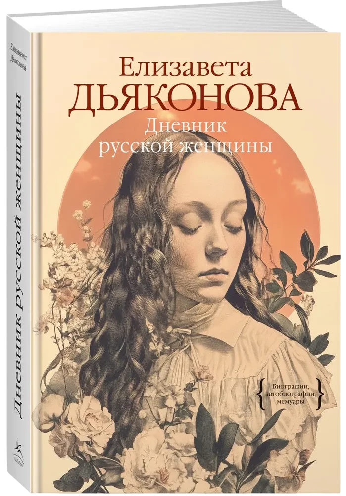 Diary of a Russian Woman