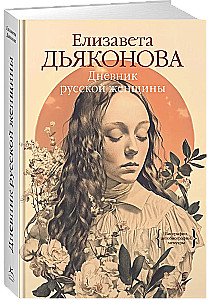 Diary of a Russian Woman