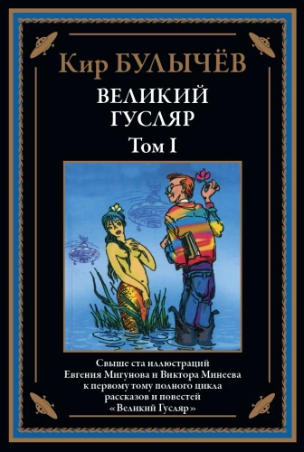 Великий Гусляр том 1