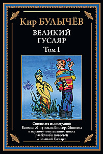 The Great Guslyar Volume 1