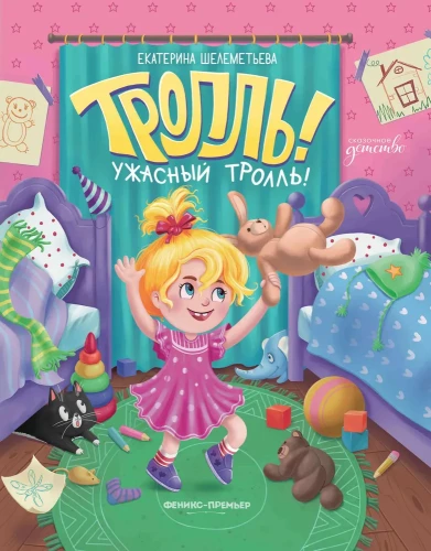 Тролль! Ужасный тролль!