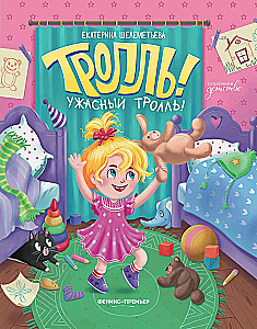 Тролль! Ужасный тролль!