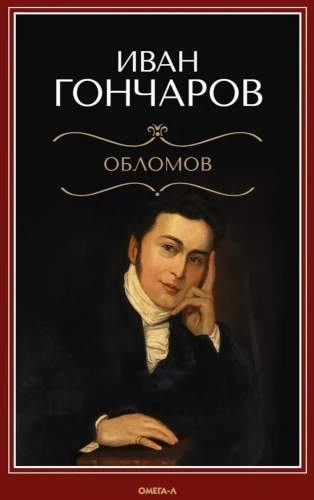 Обломов